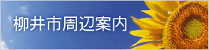 柳井市周辺案内 